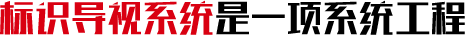 成都標(biāo)識(shí)標(biāo)牌