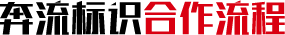 成都標(biāo)識(shí)標(biāo)牌