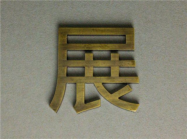 奔流標識金屬字 奔流標識金屬字