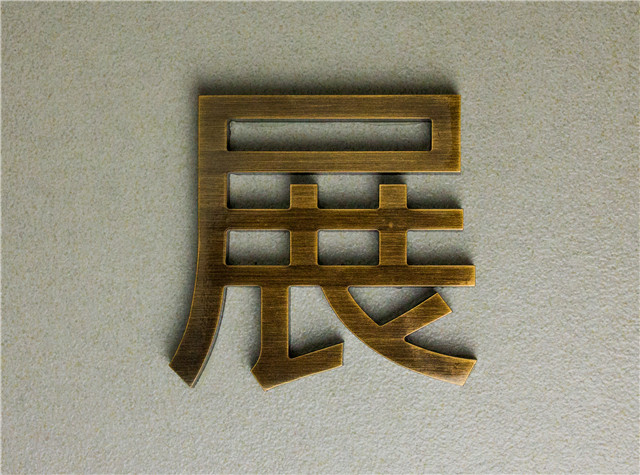 奔流標識金屬字 奔流標識金屬字
