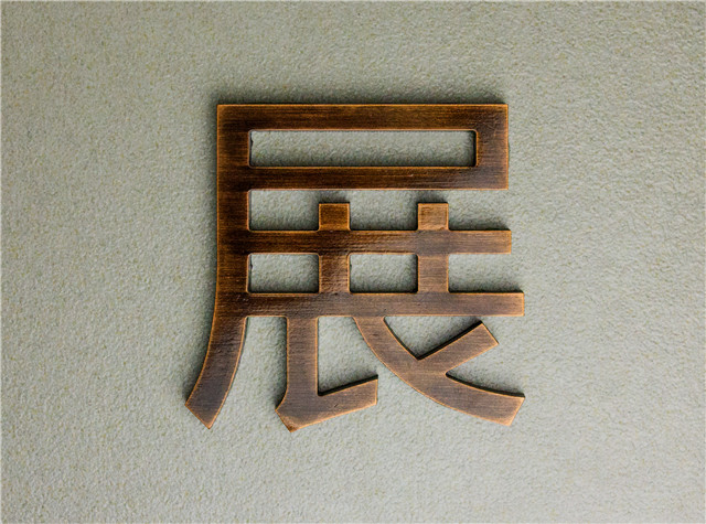 奔流標識金屬字 奔流標識金屬字
