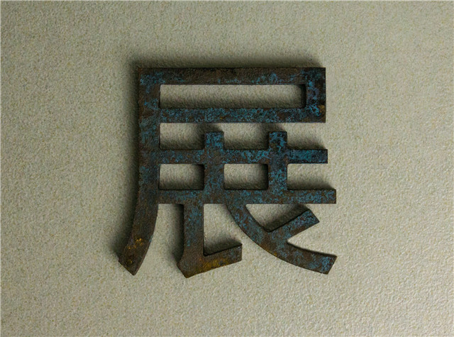 奔流標識金屬字 奔流標識金屬字