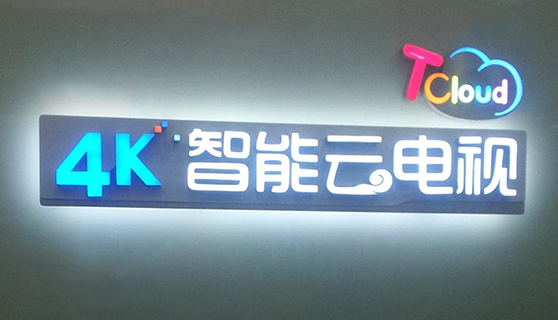 發光字 發光字