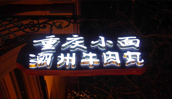 發光字 發光字