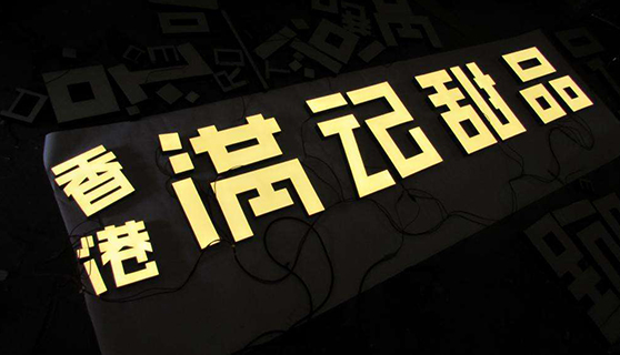 發光字 發光字