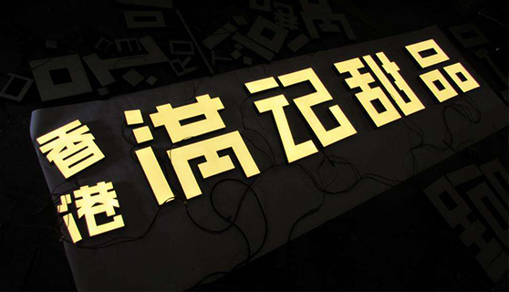 發光字 發光字