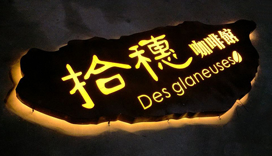 發光字 發光字