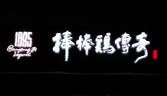 發光字 發光字