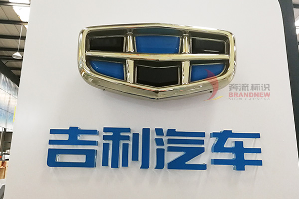 汽車標(biāo)志制作 汽車標(biāo)志制作