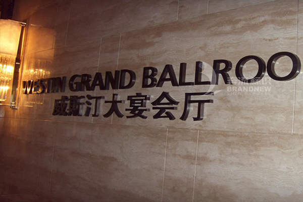 酒店標(biāo)識(shí)標(biāo)牌公司 酒店標(biāo)識(shí)標(biāo)牌公司