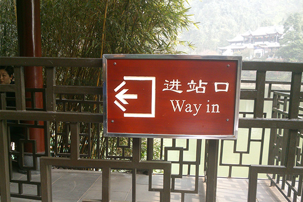 景區標識標牌設計 景區標識標牌設計