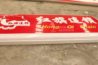 連鎖店招牌定制的注意事項 連鎖店招牌定制的注意事項