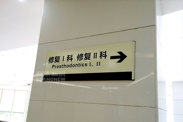 醫(yī)院標(biāo)識 醫(yī)院標(biāo)識