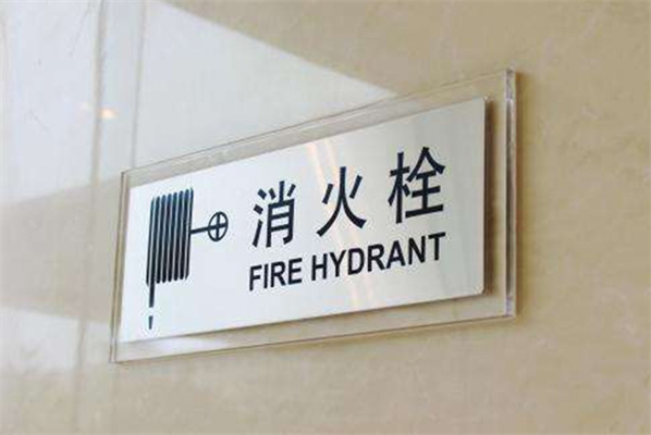 消防安全標識牌安裝要求 消防安全標識牌安裝要求