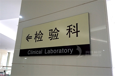 醫(yī)院導(dǎo)視系統(tǒng)設(shè)計(jì)原則 醫(yī)院導(dǎo)視系統(tǒng)設(shè)計(jì)原則