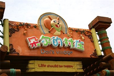 游樂園標識導向系統(tǒng) 游樂園標識導向系統(tǒng)