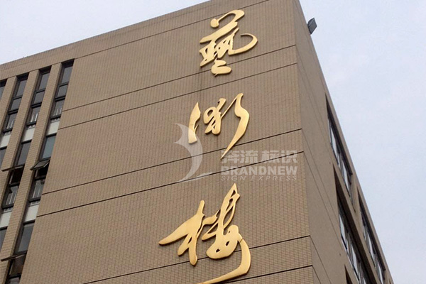 學校標識牌 學校標識牌