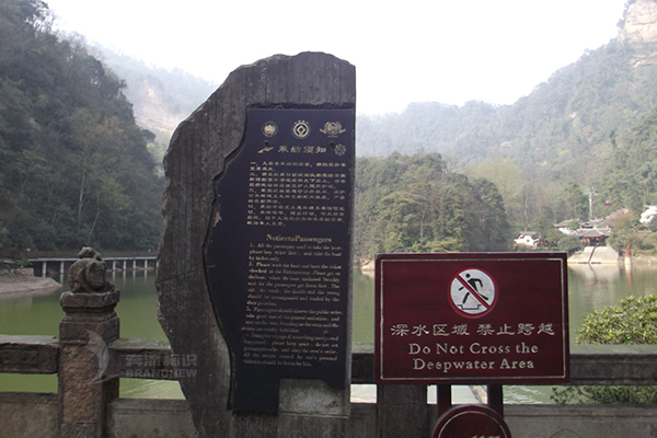 景區(qū)安全標(biāo)識 景區(qū)安全標(biāo)識
