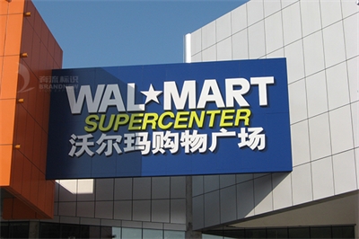 沃爾瑪連鎖店招供應(yīng)商 沃爾瑪連鎖店招供應(yīng)商