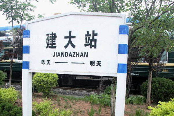 火車站標識 火車站標識