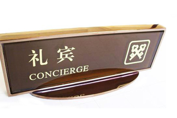 酒店標(biāo)識(shí)牌 酒店標(biāo)識(shí)牌