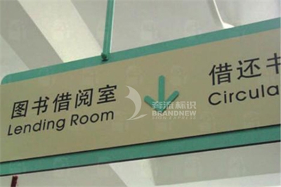 圖書館標識導視體系的特征(下篇) 圖書館標識導視體系的特征(下篇)