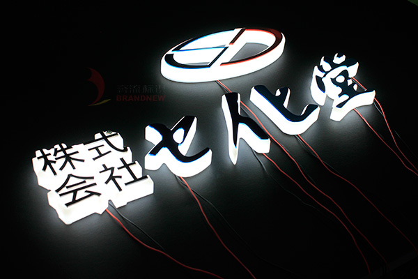 亞克力吸塑立體發光字 亞克力吸塑立體發光字