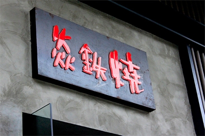 店招店牌是什么? 店招店牌是什么?