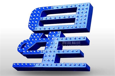 沖孔發(fā)光字的特色和長處 沖孔發(fā)光字的特色和長處