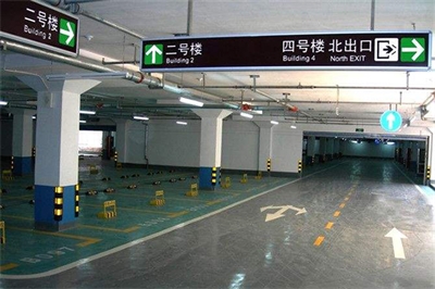 地下車庫引導標識系統的現狀及問題(一) 地下車庫引導標識系統的現狀及問題(一)