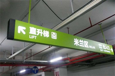 地下車庫引導標識系統的現狀及問題(二) 地下車庫引導標識系統的現狀及問題(二)