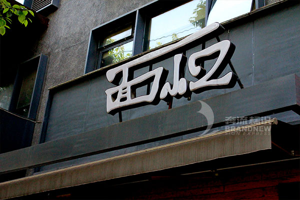 門頭招牌 門頭招牌
