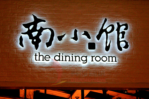 店招字 店招字
