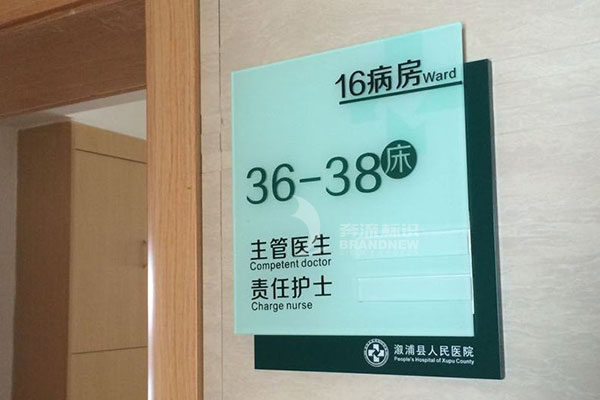 醫(yī)院標(biāo)識(shí)系統(tǒng) 醫(yī)院標(biāo)識(shí)系統(tǒng)
