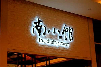 背發光字的制作差異