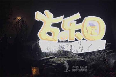 發光字的制作原則