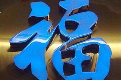 樹脂發光字的制作 樹脂發光字的制作