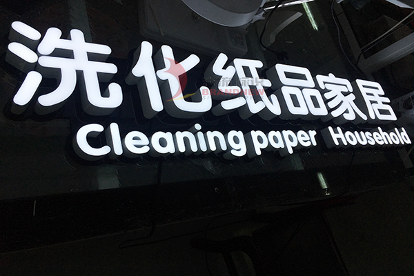 發光字 發光字