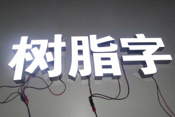 樹脂發光字 樹脂發光字