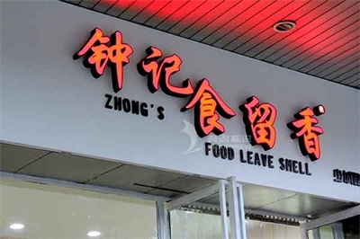 發(fā)光字店招如何出彩 發(fā)光字店招如何出彩
