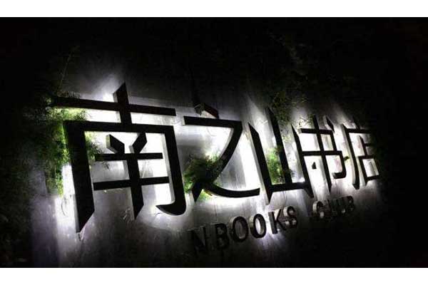 發(fā)光字 發(fā)光字