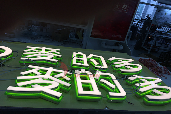 亞克力發(fā)光字 亞克力發(fā)光字