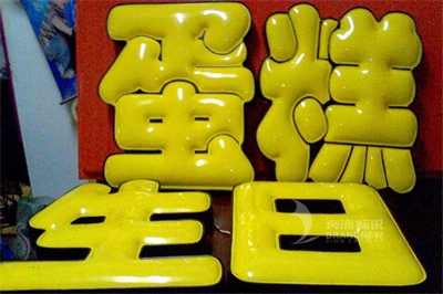 吸塑字與燈箱(8) 吸塑字與燈箱(8)