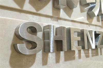 標識運用中經久不衰的不銹鋼 標識運用中經久不衰的不銹鋼