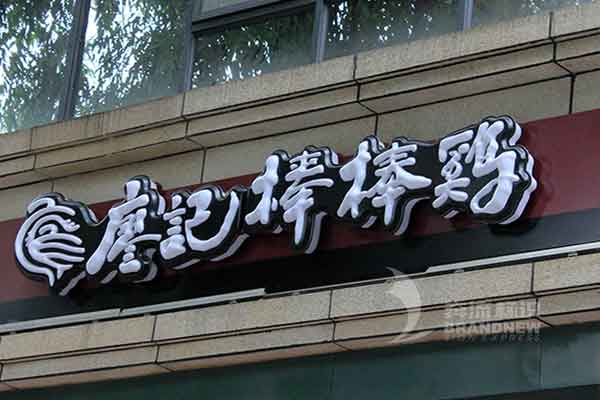 吸塑發光字 吸塑發光字