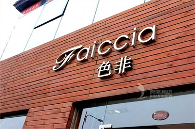 戶外門頭招牌做無邊發光字 戶外門頭招牌做無邊發光字