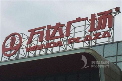 樓頂大字的安裝2 樓頂大字的安裝2