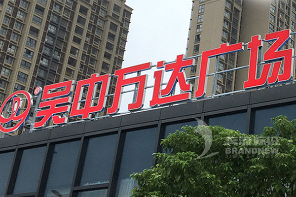 樓頂發光字 樓頂發光字