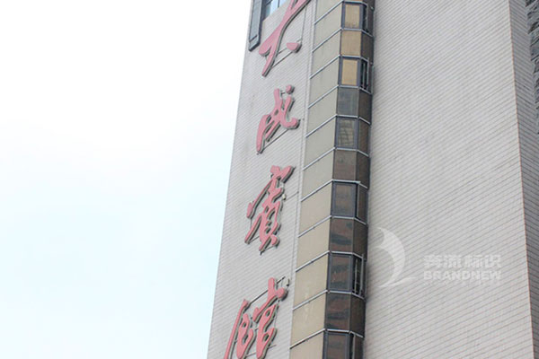 樓頂大字 樓頂大字