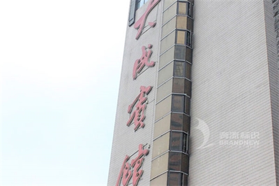 酒店樓頂大字 酒店樓頂大字